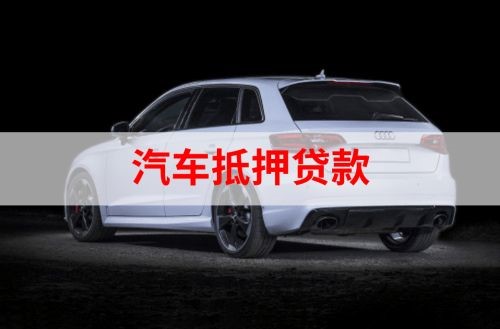 新市重庆汽车抵押贷款办理需要哪些条件