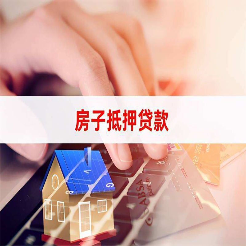 新市房产抵押贷款条件|住房抵押贷款|银行房屋抵押贷款