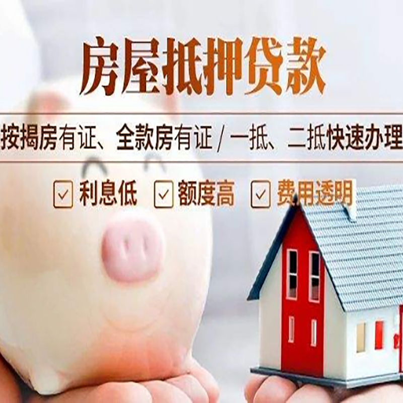 新市房子抵押贷款资料|房产抵押贷款|住房抵押
