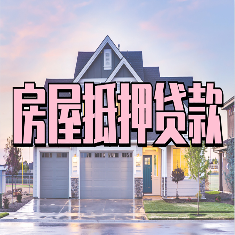 新市房产抵押贷款办理注意事项