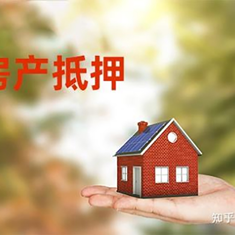 新市房子抵押贷款流程|银行房屋抵押贷款|房产抵押贷款