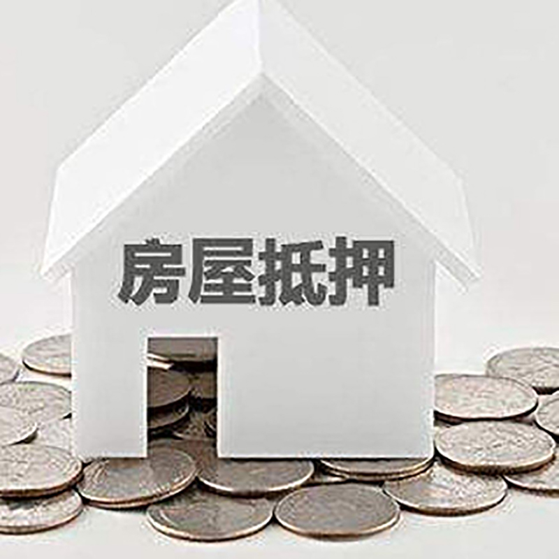 新市房子抵押贷款条件|住房抵押贷款|房产抵押贷款