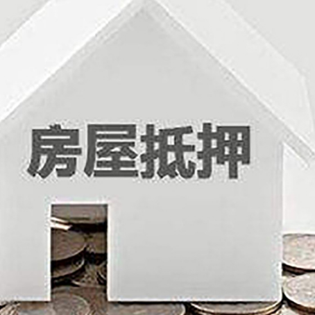 新市房子抵押贷款在用途上有何规定？