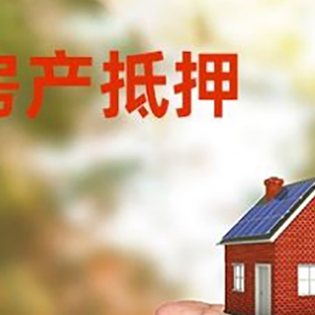 新市房产抵押贷款到银行该如何申请？
