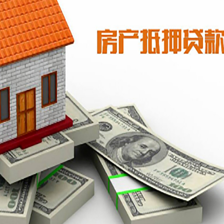 新市房屋抵押贷款和按揭贷款有什么区别呢？