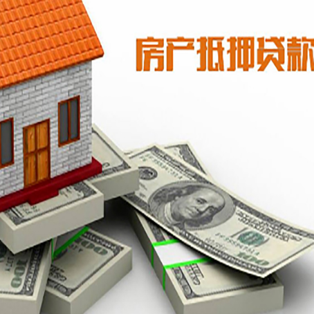 新市房屋抵押贷款的条件？