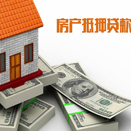 新市房产抵押贷款怎么办理？