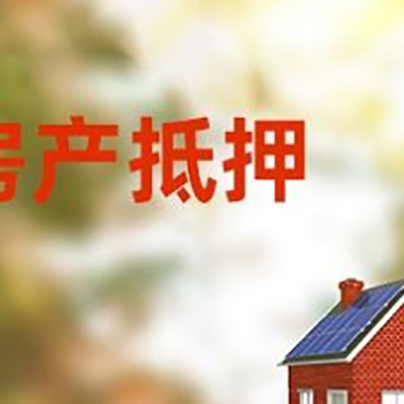 新市房屋抵押贷款需要房产证吗？
