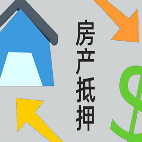 新市房屋抵押贷款办理哪家有保障?