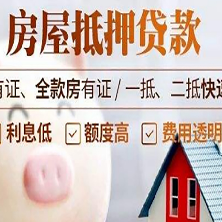 新市房屋抵押贷款需要什么手续？