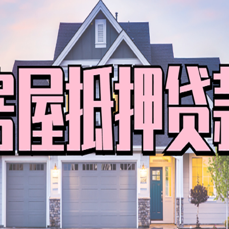 新市房子抵押贷款的优点？