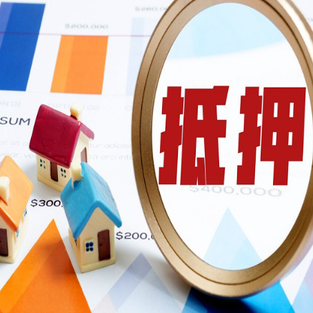 新市房产抵押贷款的流程是什么?