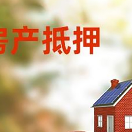 新市房屋抵押贷款的额度?
