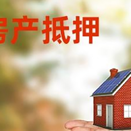 新市房产抵押贷款和房屋典当有什么区别?