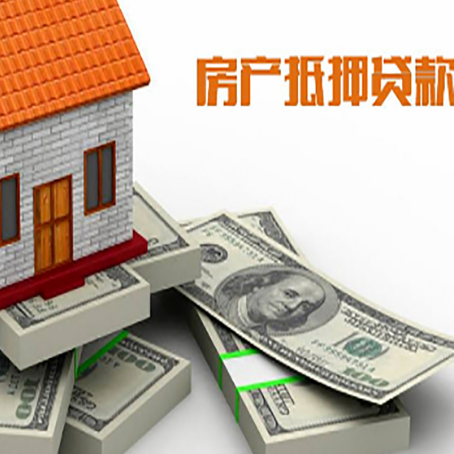 新市房屋抵押贷款需要哪些手续和条件?
