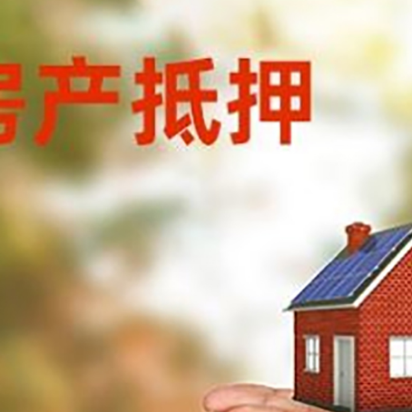 新市房子抵押贷款的期限能有几年?